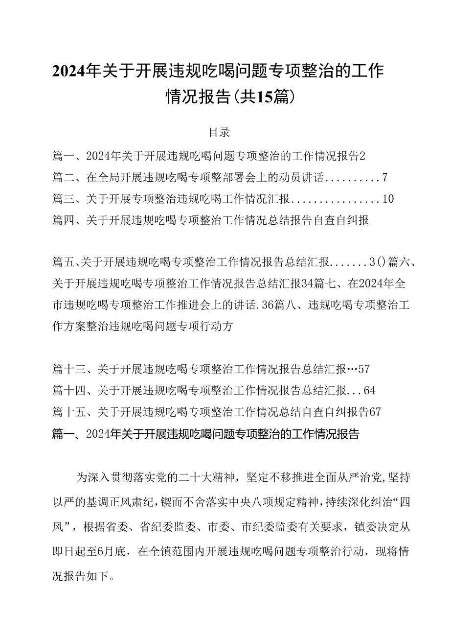 2024年关于开展违规吃喝问题专项整治的工作情况报告15篇（精选）.docx_第1页