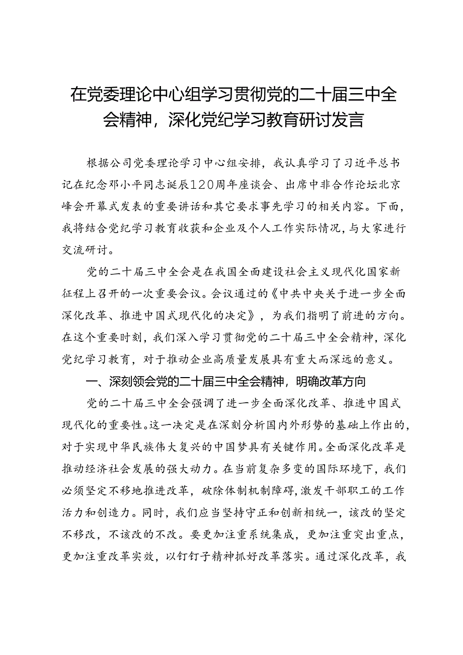 在党委理论中心组学习贯彻党的二十届三中全会精神深化党纪学习教育研讨发言.docx_第1页