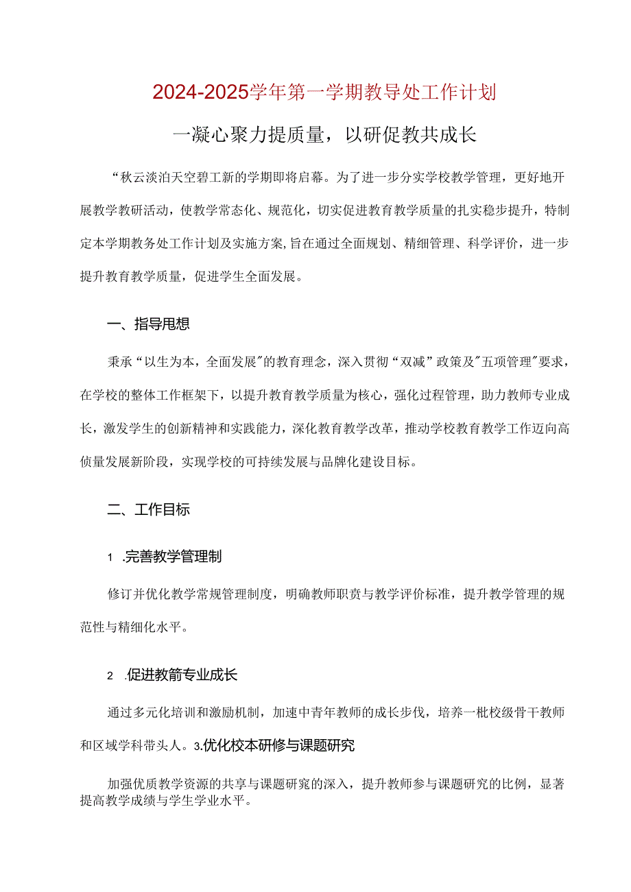 2024-2025学年第一学期教导处工作计划.docx_第1页