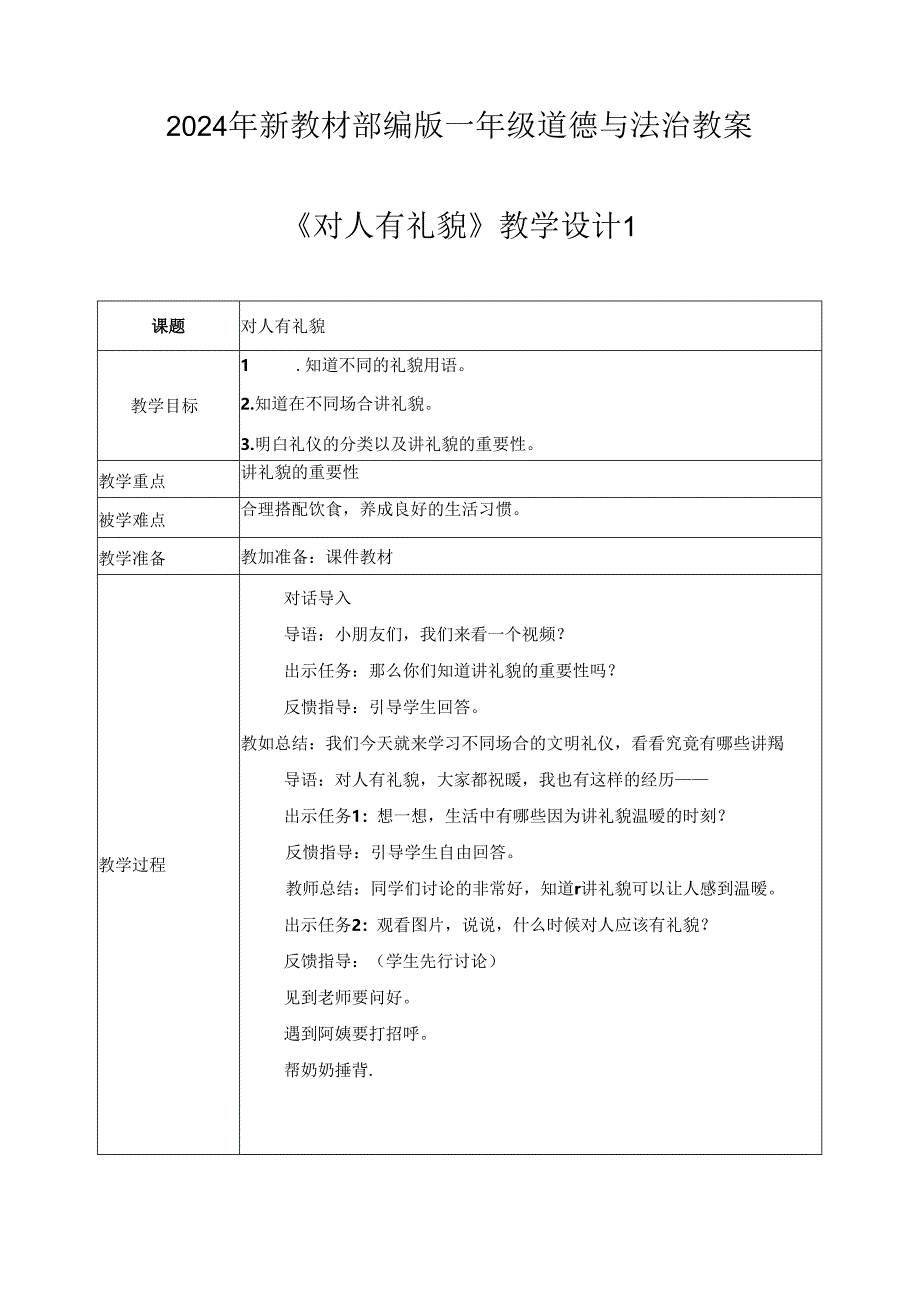 (2024年新教材)部编版一年级道德与法治上册《对人有礼貌》教案.docx_第1页