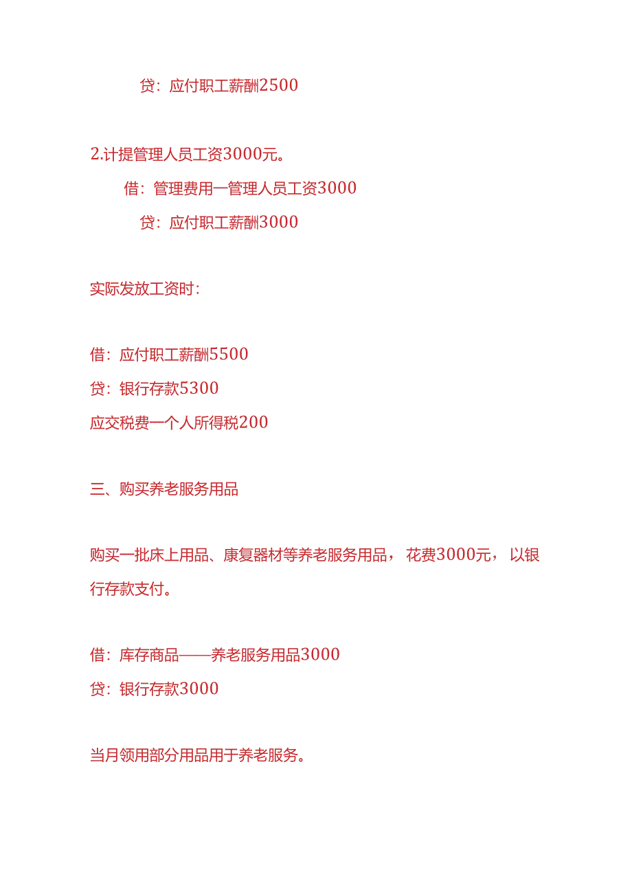 记账实操-养老服务企业的账务处理分录.docx_第2页