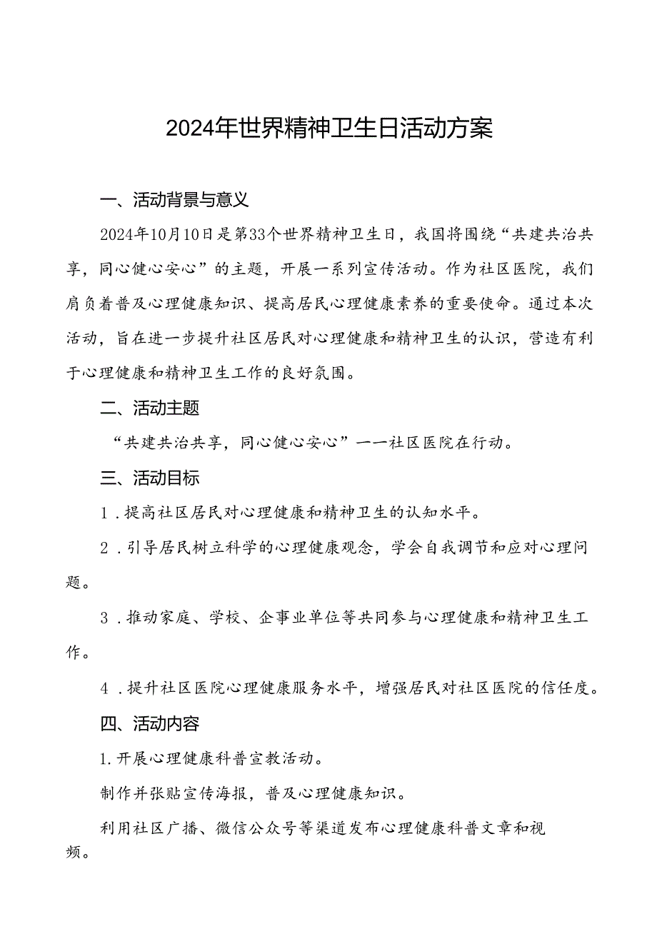 社区医院开展2024年世界精神卫生日活动方案四篇.docx_第1页