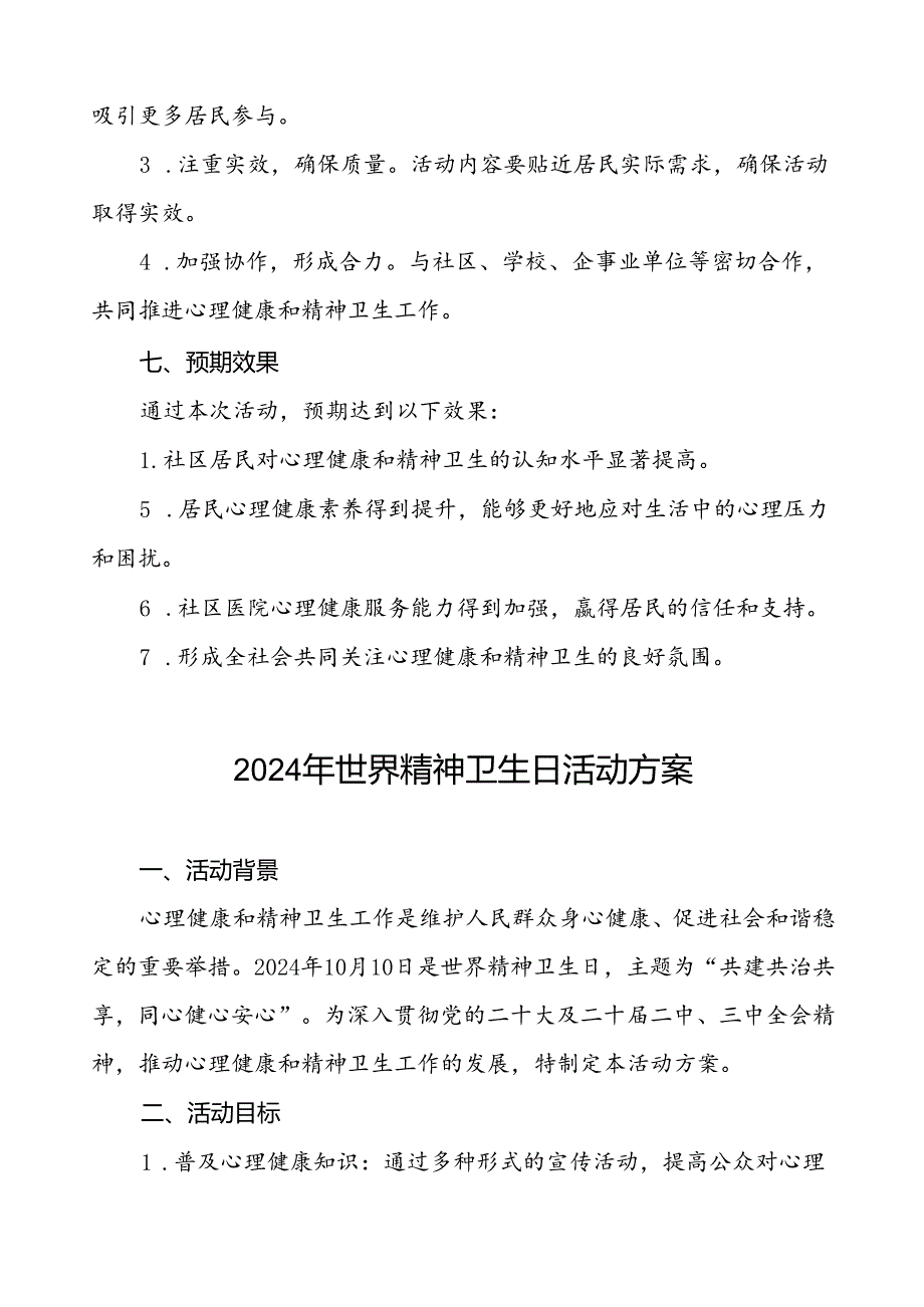 社区医院开展2024年世界精神卫生日活动方案四篇.docx_第3页