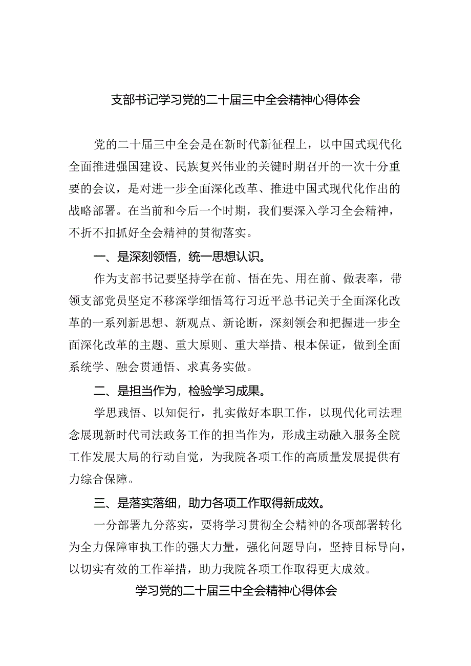 （9篇）支部书记学习党的二十届三中全会精神心得体会汇编.docx_第1页