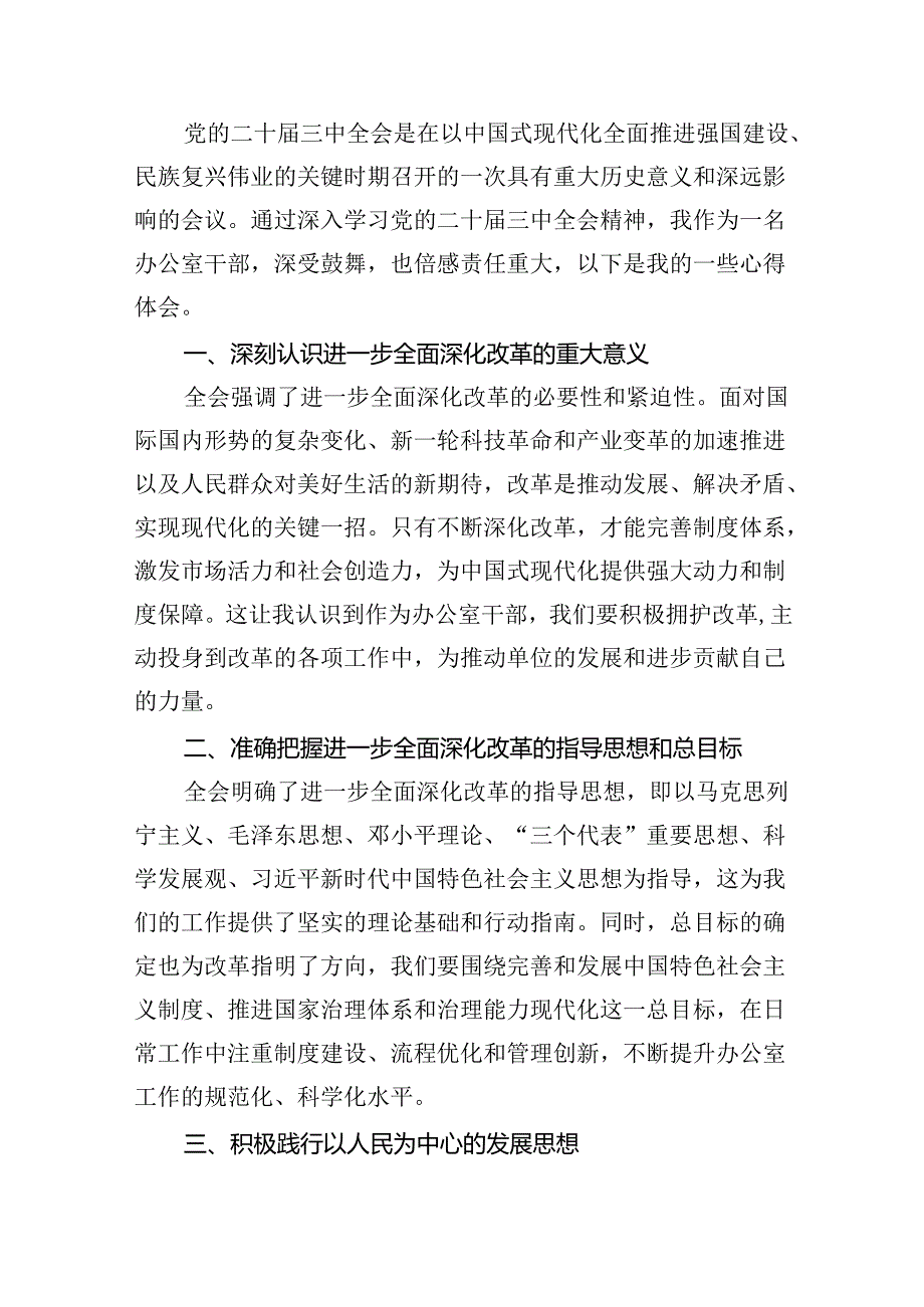 （9篇）支部书记学习党的二十届三中全会精神心得体会汇编.docx_第2页