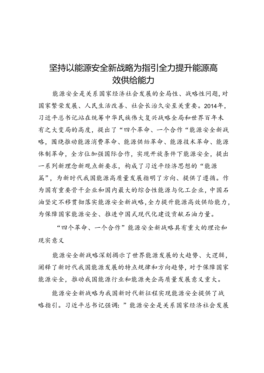 坚持以能源安全新战略为指引全力提升能源高效供给能力.docx_第1页