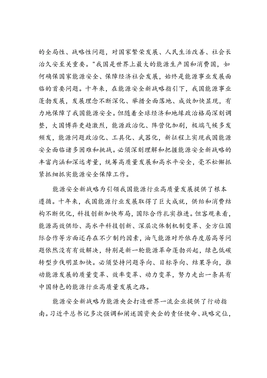 坚持以能源安全新战略为指引全力提升能源高效供给能力.docx_第2页