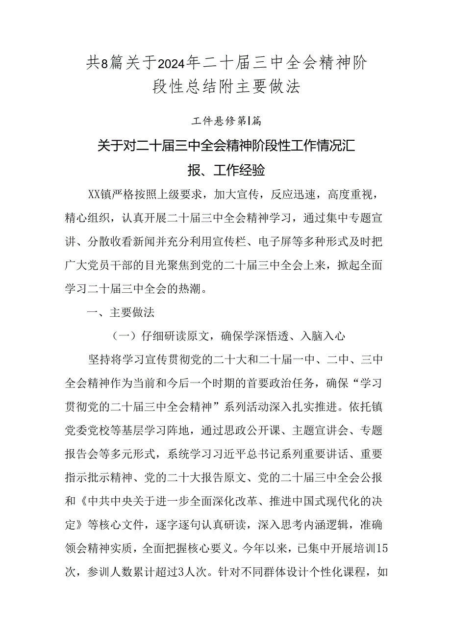 共8篇关于2024年二十届三中全会精神阶段性总结附主要做法.docx_第1页