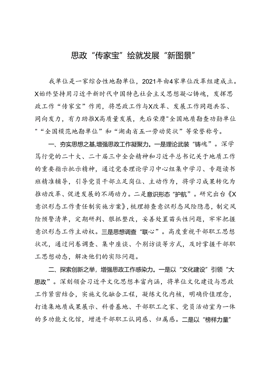 国土空间调查监测所党委书记研讨发言：思政“传家宝”绘就发展“新图景”.docx_第1页