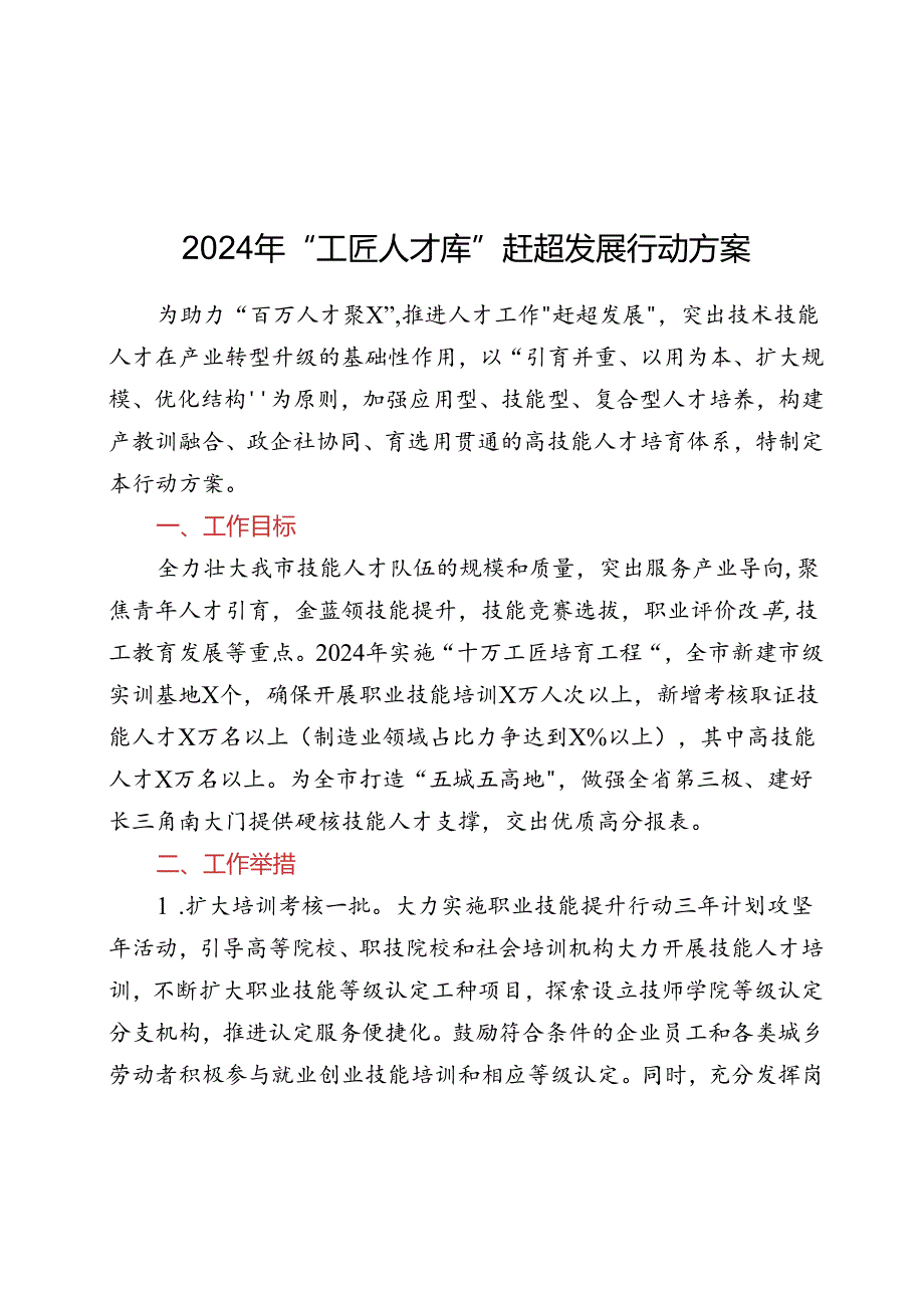 2024年“工匠人才库”赶超发展行动方案.docx_第1页