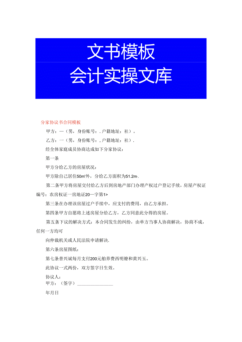 分家协议书-合同模板.docx_第1页