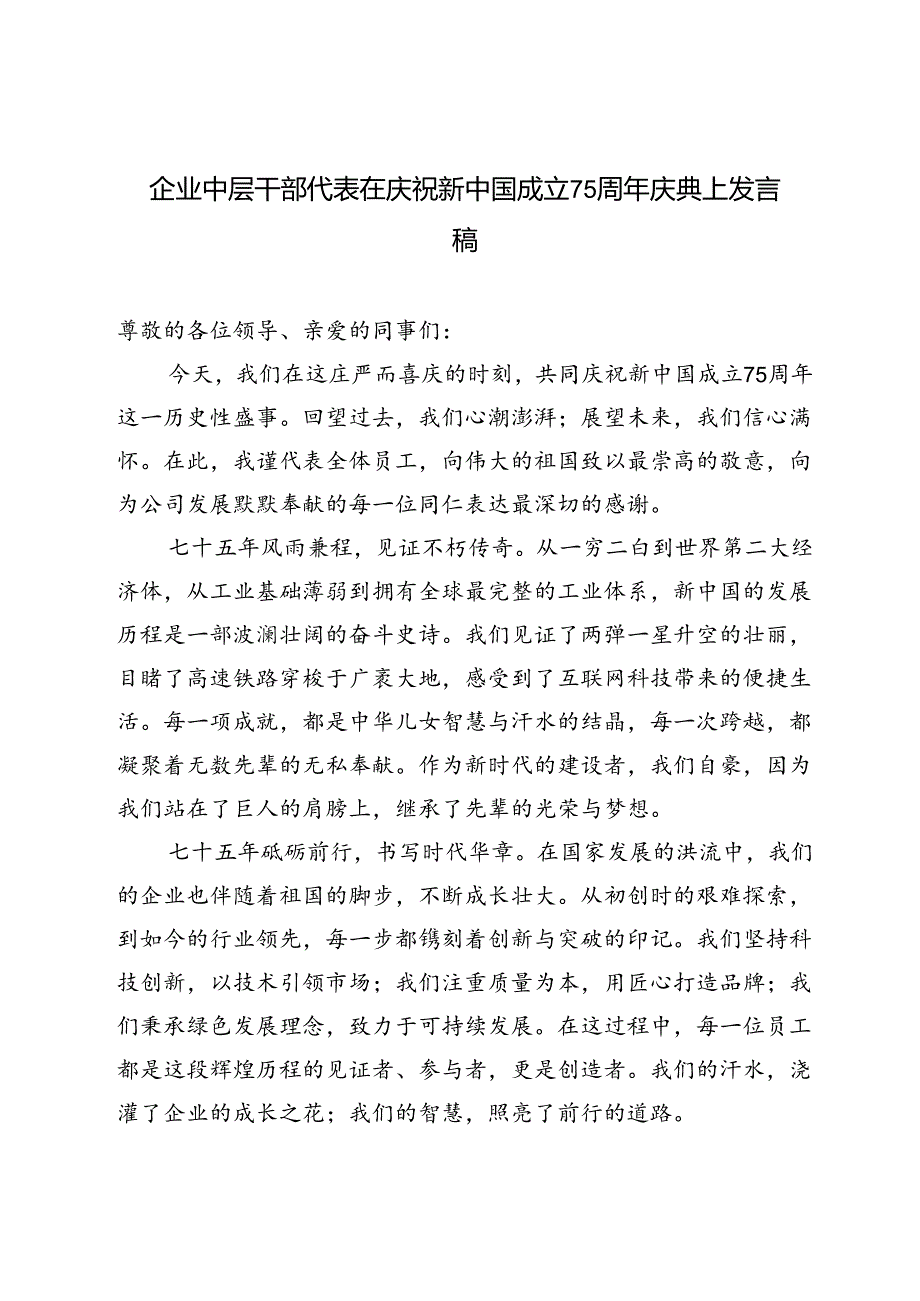 企业中层干部代表在庆祝新中国成立75周年庆典上发言稿.docx_第1页