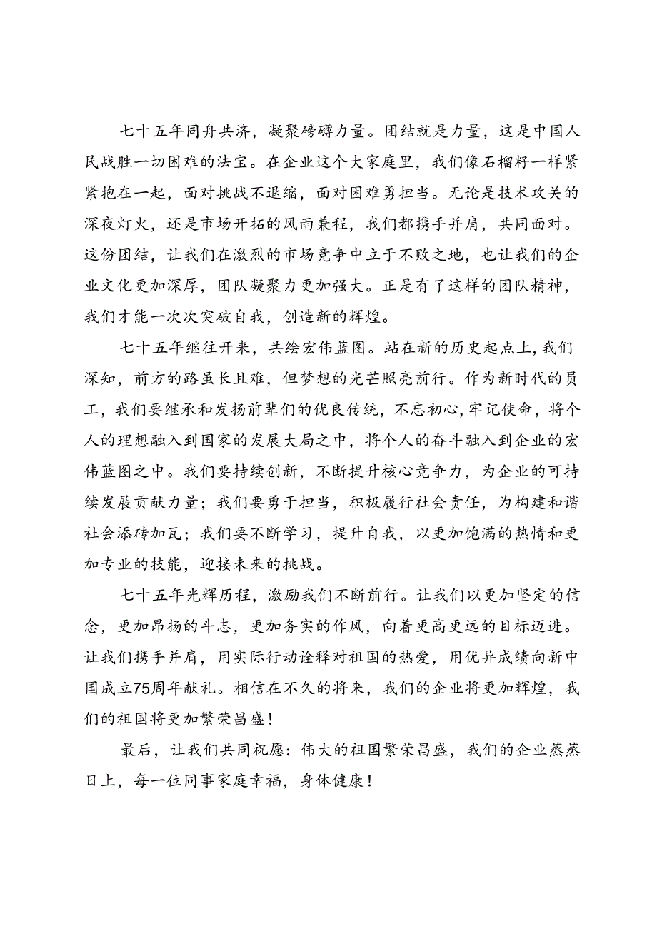 企业中层干部代表在庆祝新中国成立75周年庆典上发言稿.docx_第2页