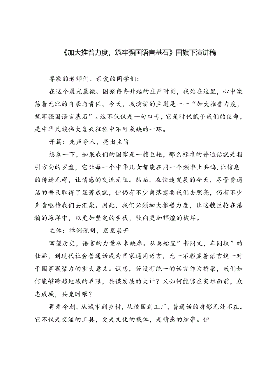 (三篇)《加大推普力度筑牢强国语言基石》国旗下演讲稿范文.docx_第1页