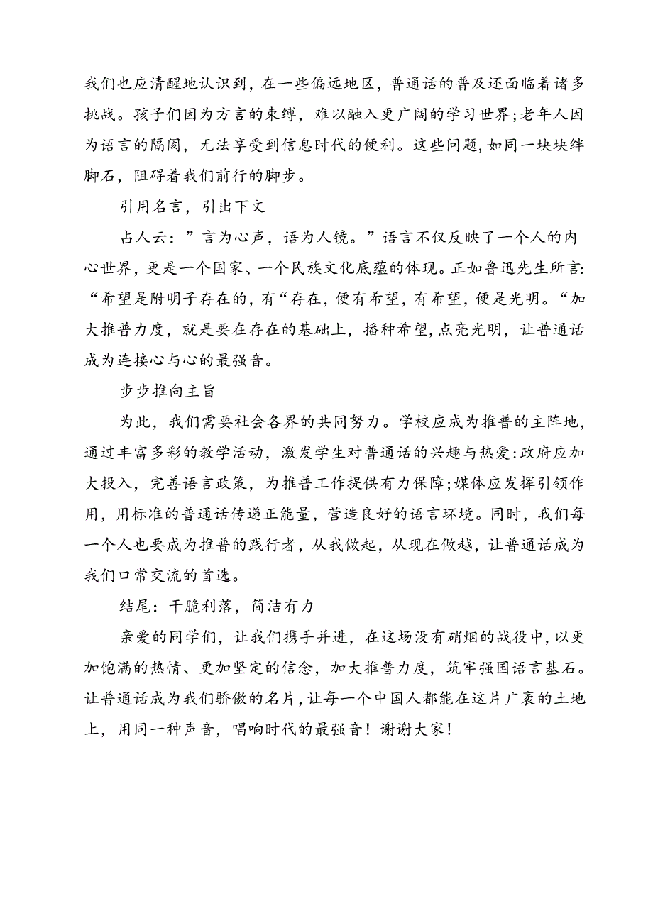 (三篇)《加大推普力度筑牢强国语言基石》国旗下演讲稿范文.docx_第2页