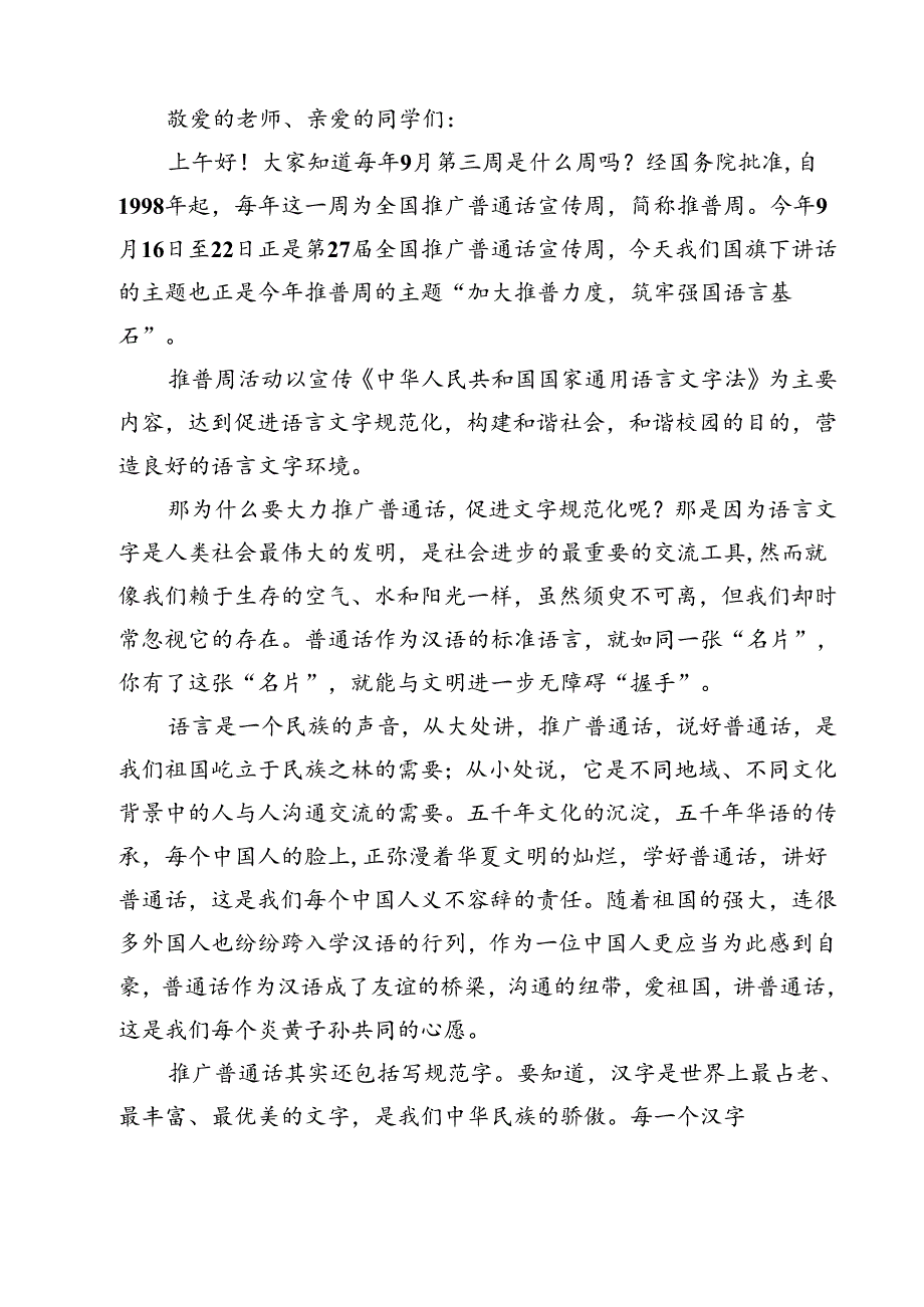 (三篇)《加大推普力度筑牢强国语言基石》国旗下演讲稿范文.docx_第3页