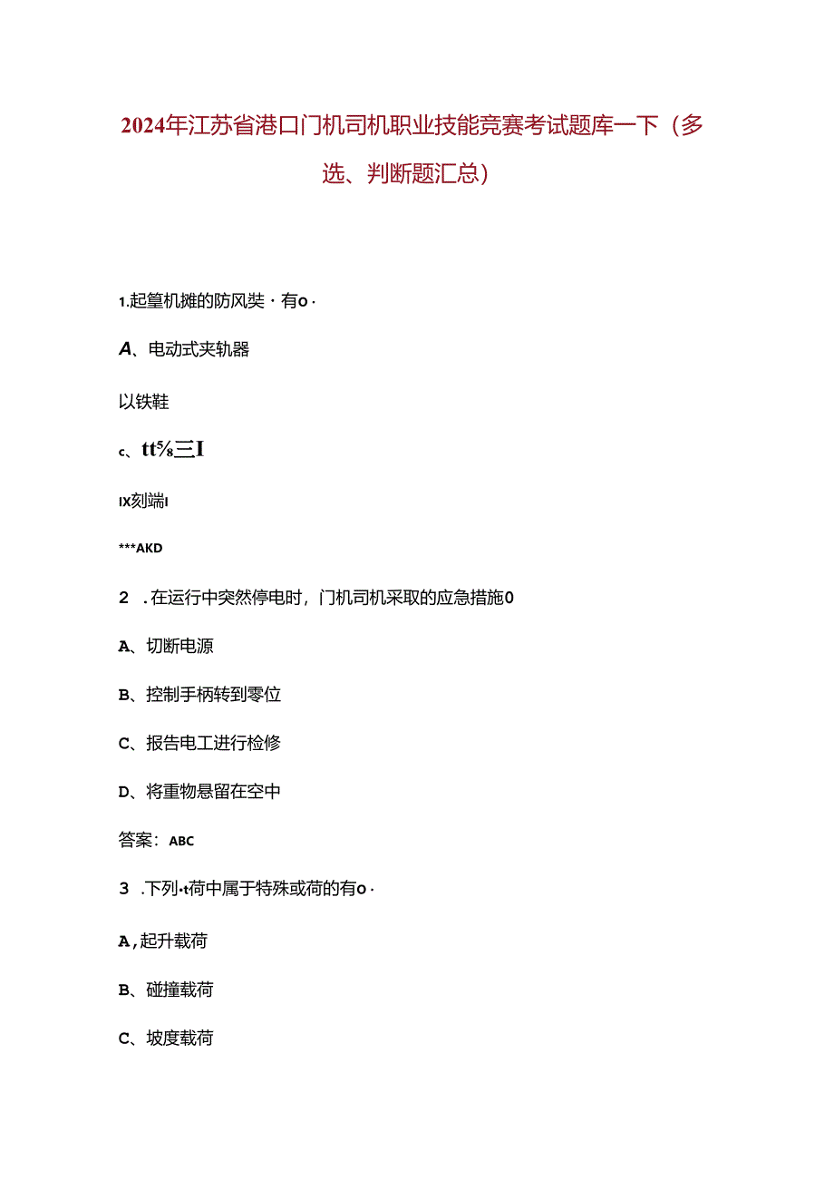 2024年江苏省港口门机司机职业技能竞赛考试题库-下（多选、判断题汇总）.docx_第1页