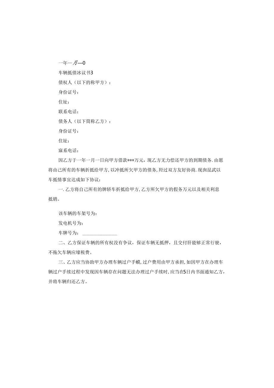 车辆抵债协议书.docx_第3页