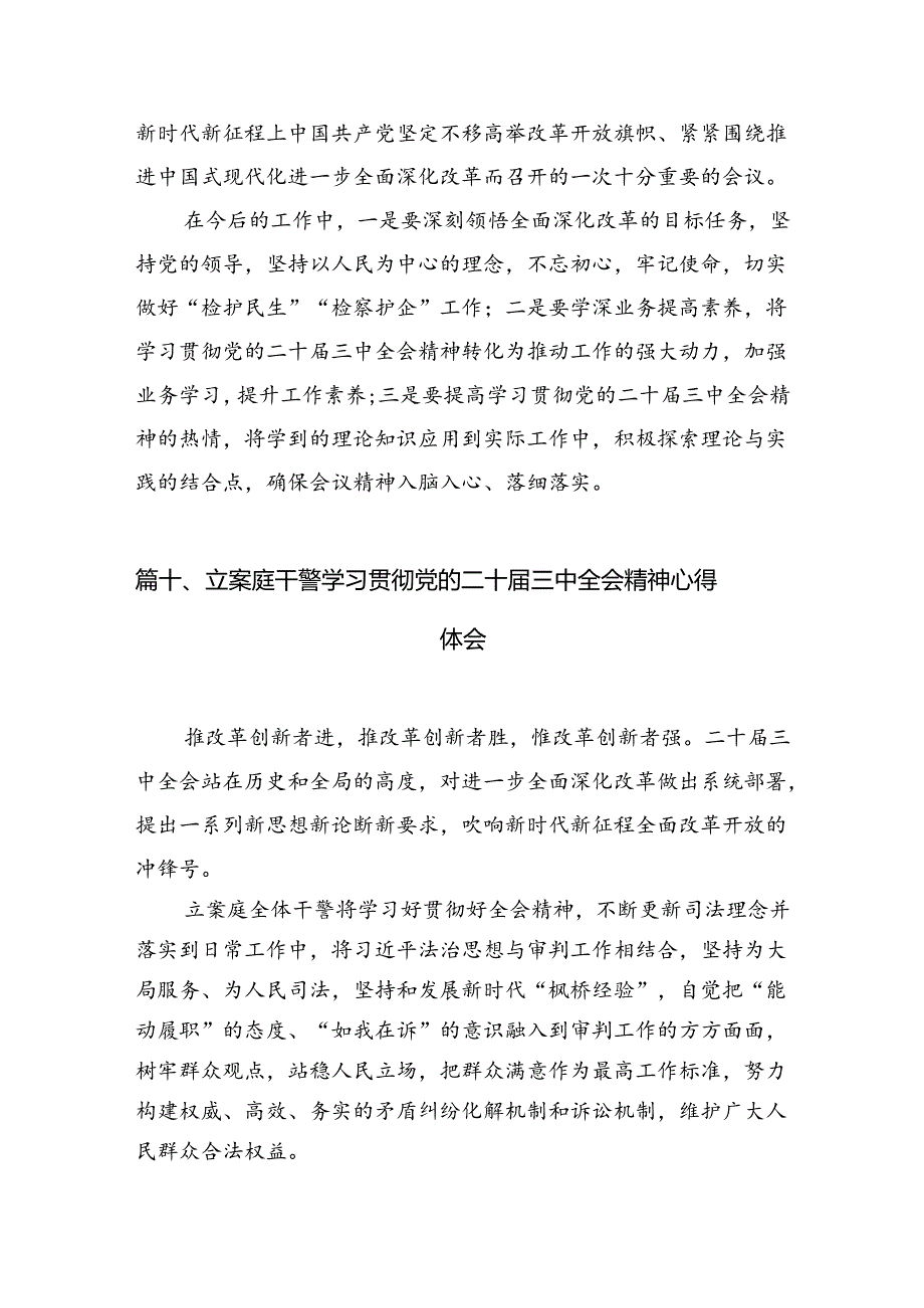 （15篇）未检干警学习贯彻党的二十届三中全会精神心得体会汇编.docx_第3页