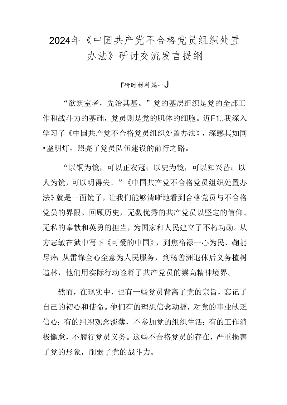 2024年《中国共产党不合格党员组织处置办法》研讨交流发言提纲.docx_第1页