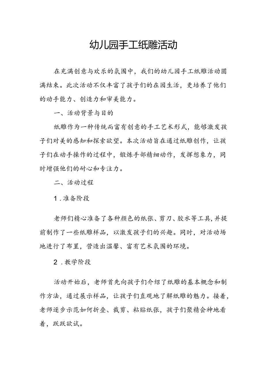 幼儿园手工纸雕活动总结.docx_第1页