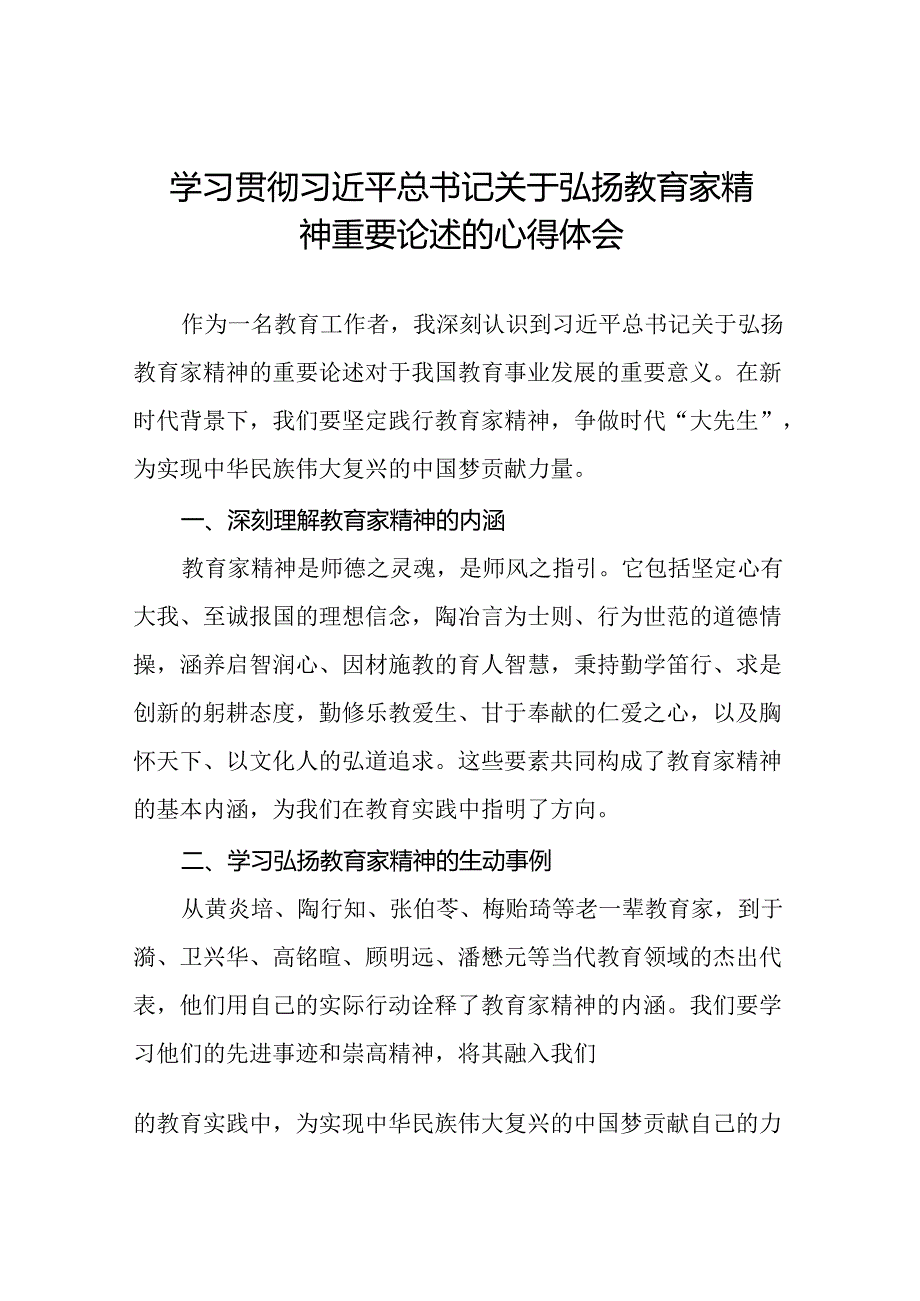 学校关于开展弘扬教育家精神的心得体会8篇.docx_第1页