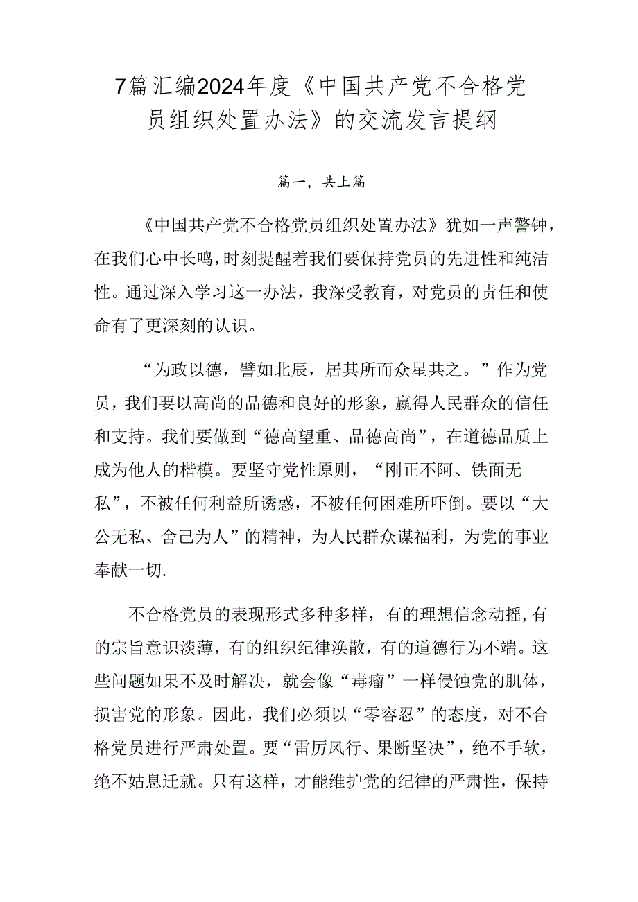 7篇汇编2024年度《中国共产党不合格党员组织处置办法》的交流发言提纲.docx_第1页