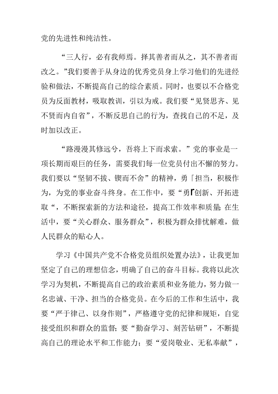 7篇汇编2024年度《中国共产党不合格党员组织处置办法》的交流发言提纲.docx_第2页