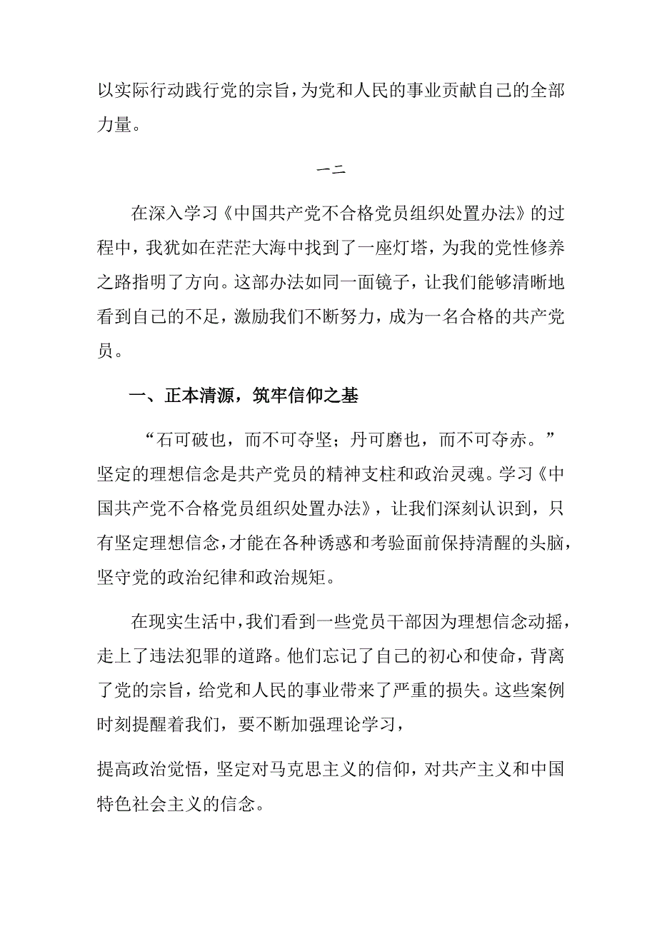 7篇汇编2024年度《中国共产党不合格党员组织处置办法》的交流发言提纲.docx_第3页