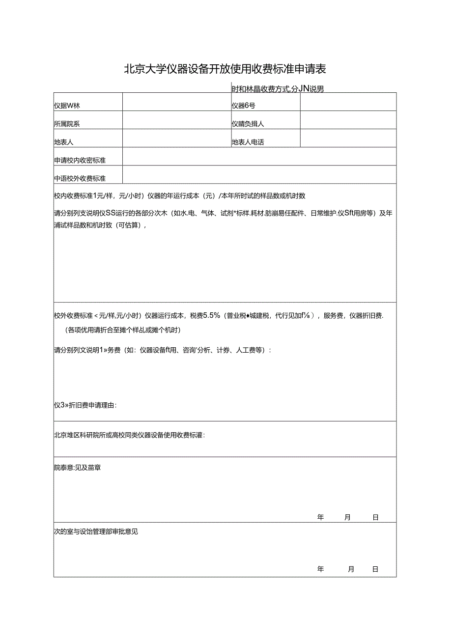 仪器设备使用收费申请表.docx_第1页