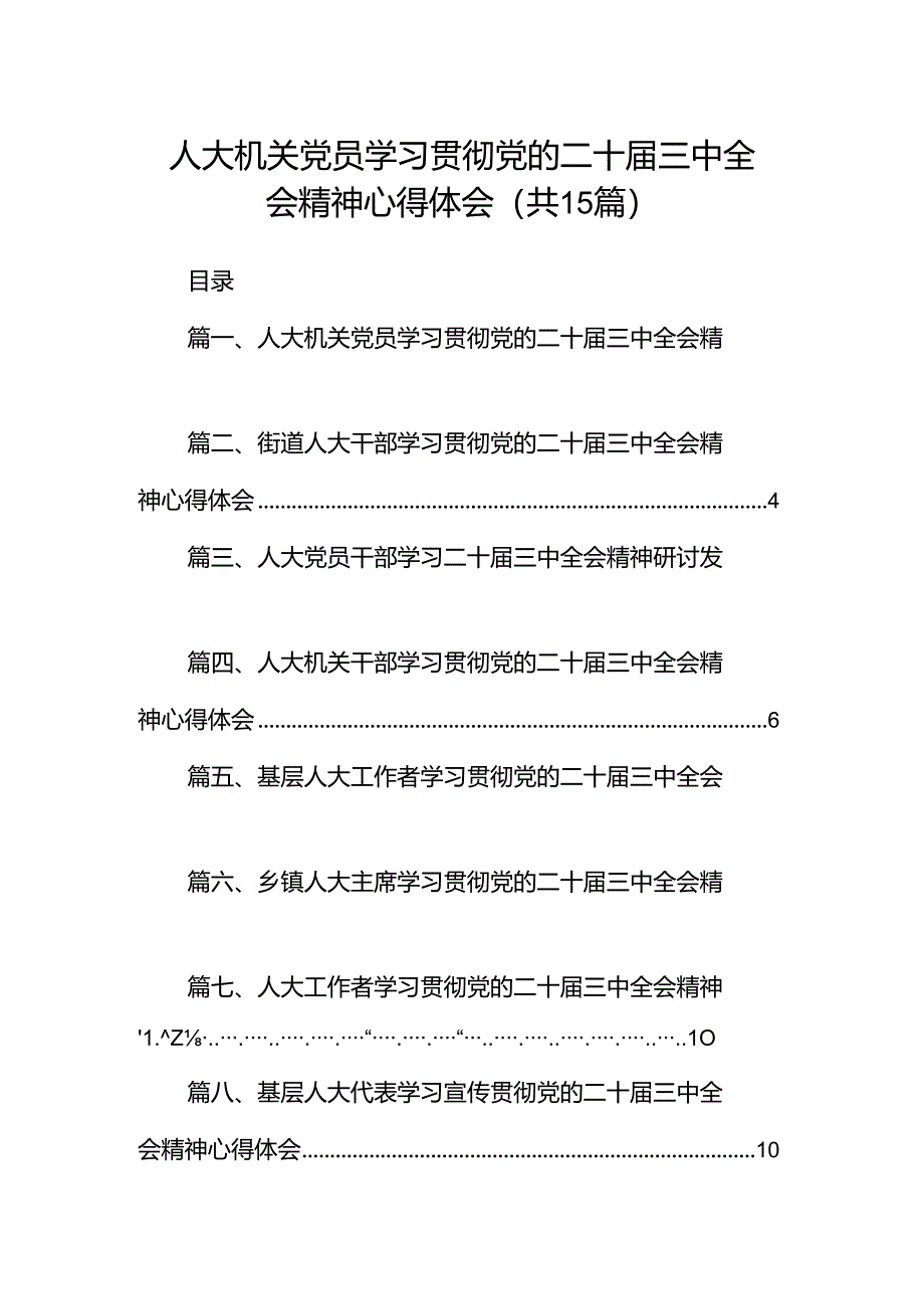 （15篇）人大机关党员学习贯彻党的二十届三中全会精神心得体会（精选）.docx_第1页