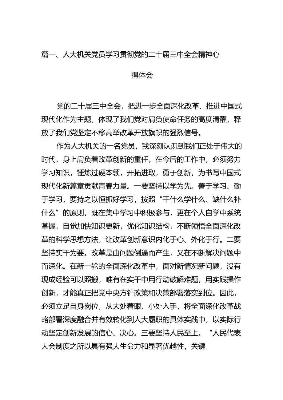 （15篇）人大机关党员学习贯彻党的二十届三中全会精神心得体会（精选）.docx_第3页