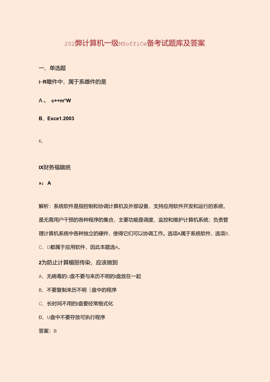 2024年计算机一级MS Office备考试题库及答案.docx_第1页