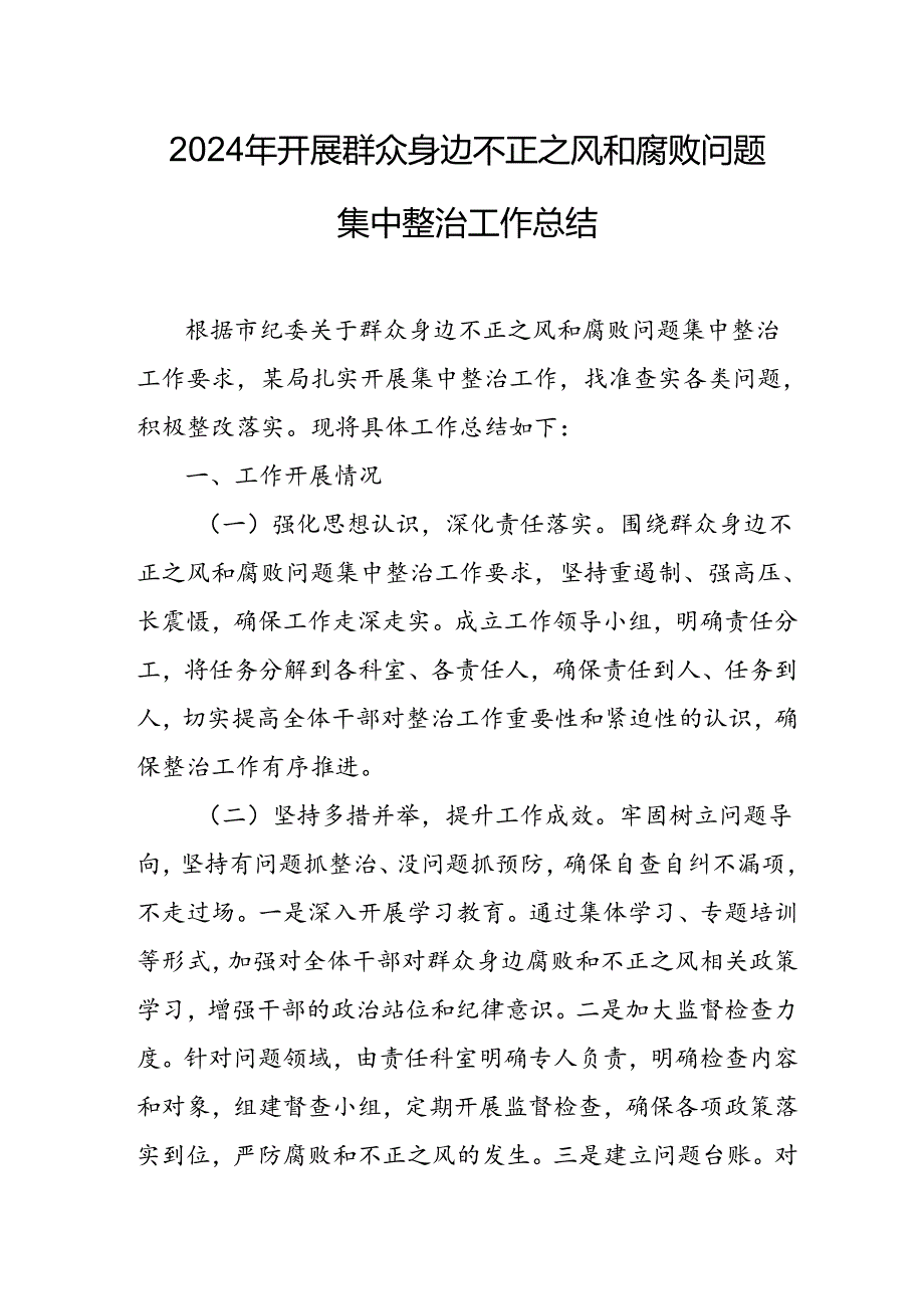 2024年关于开展《群众身边不正之风和腐败问题集中整治》工作总结.docx_第1页