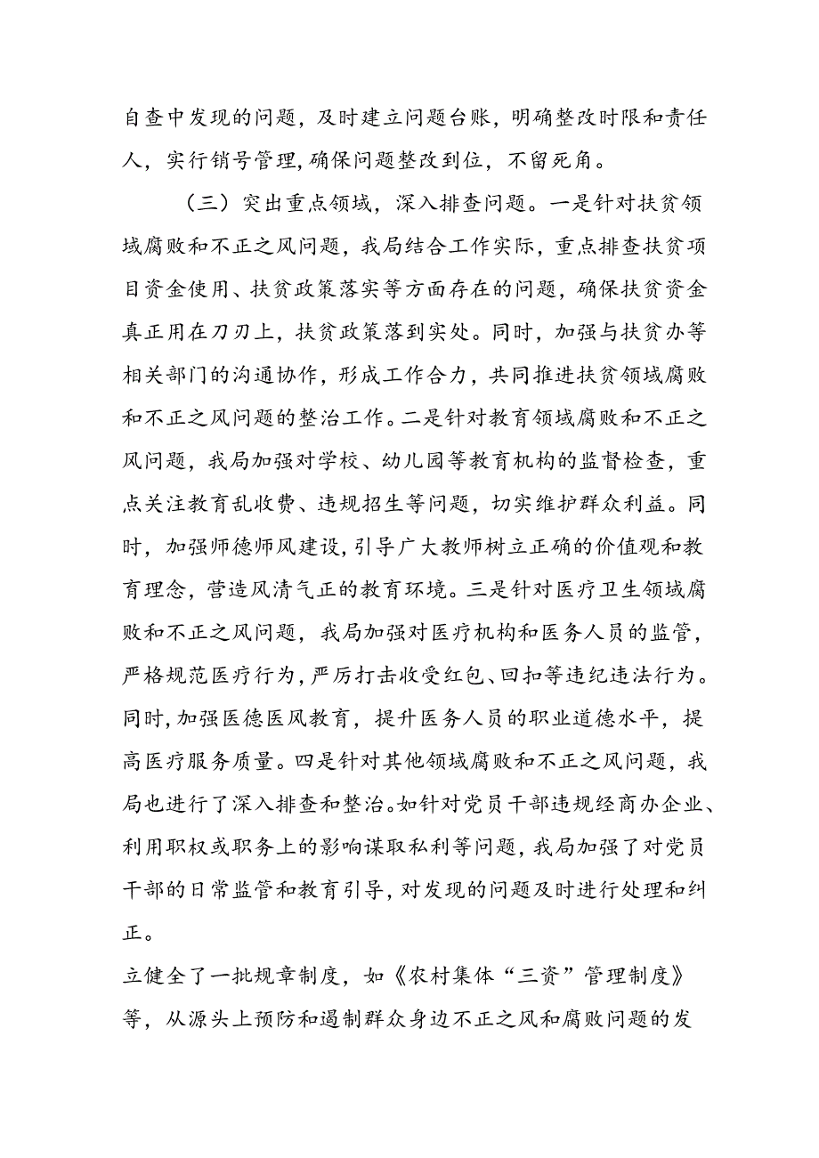 2024年关于开展《群众身边不正之风和腐败问题集中整治》工作总结.docx_第2页