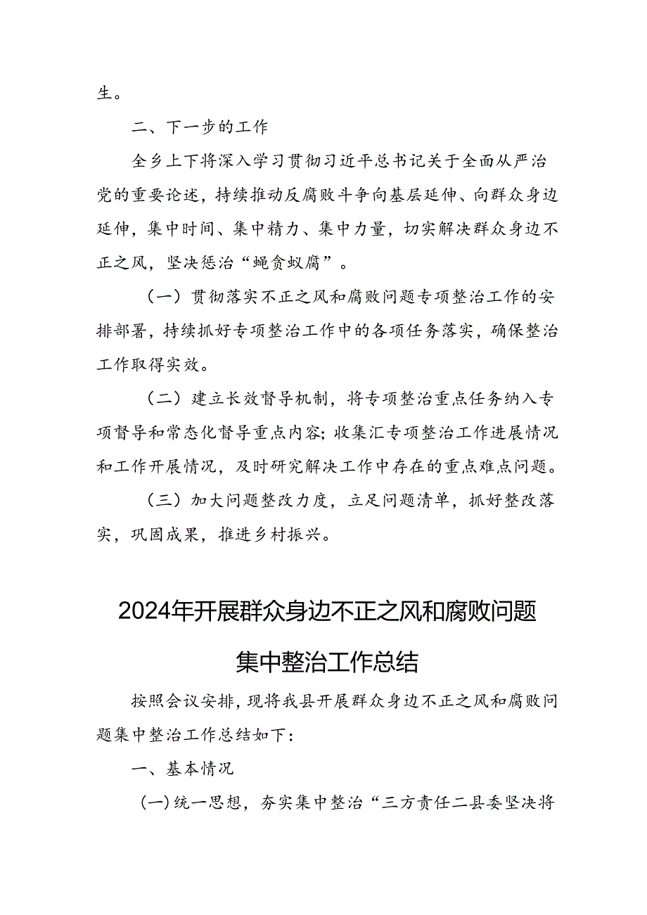 2024年关于开展《群众身边不正之风和腐败问题集中整治》工作总结.docx_第3页