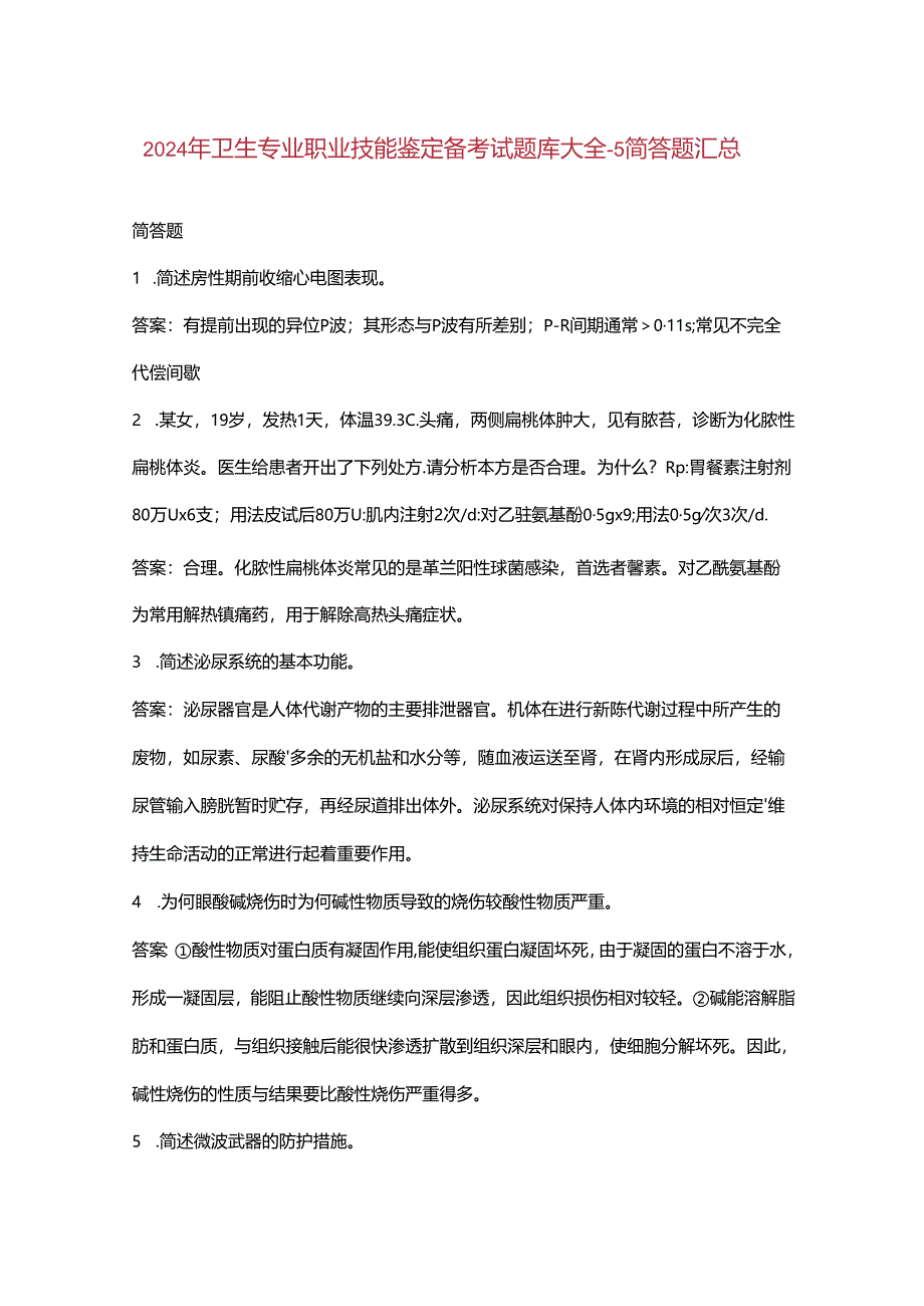 2024年卫生专业职业技能鉴定备考试题库大全-5简答题汇总.docx_第1页