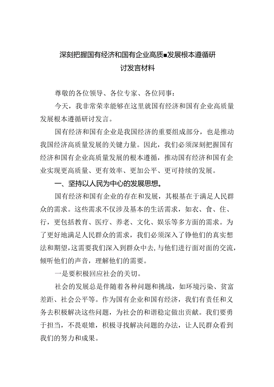 深刻把握国有经济和国有企业高质量发展根本遵循研讨发言材料四篇（精选）.docx_第1页