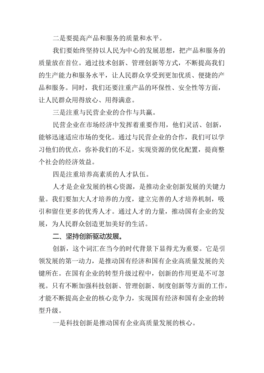 深刻把握国有经济和国有企业高质量发展根本遵循研讨发言材料四篇（精选）.docx_第2页