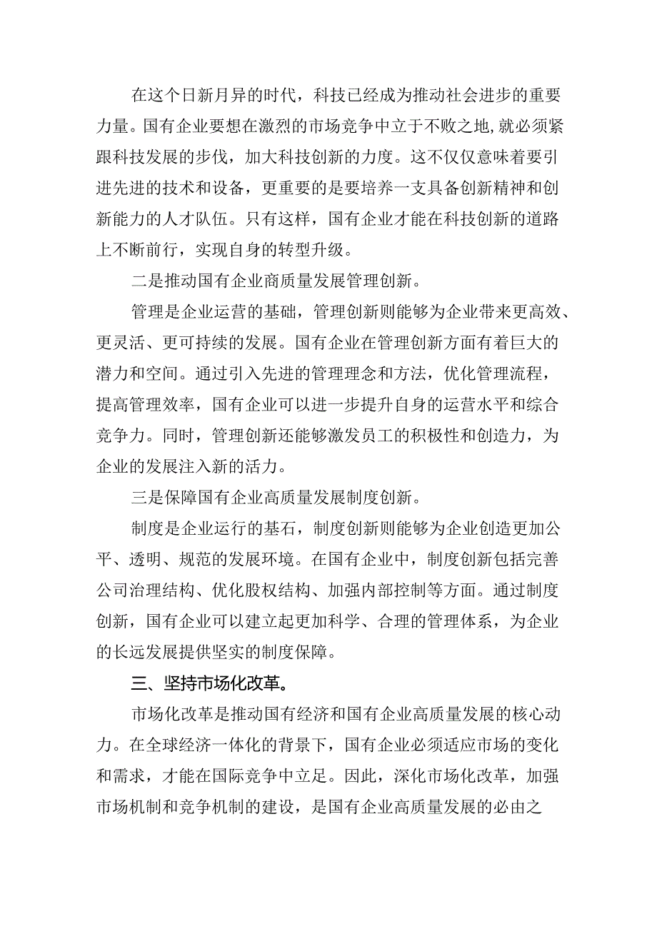 深刻把握国有经济和国有企业高质量发展根本遵循研讨发言材料四篇（精选）.docx_第3页