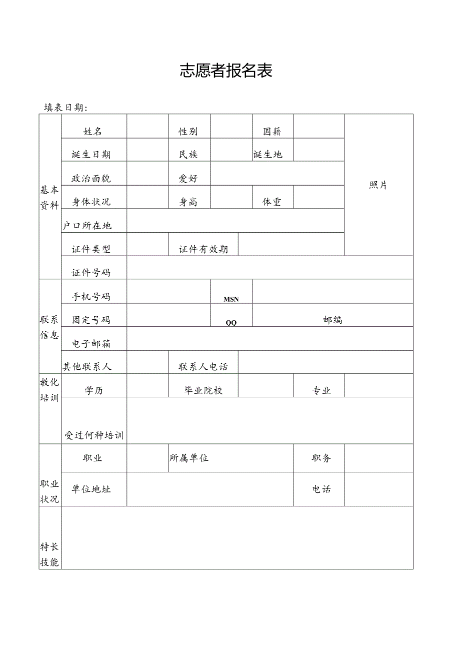 志愿者报名表.docx_第1页