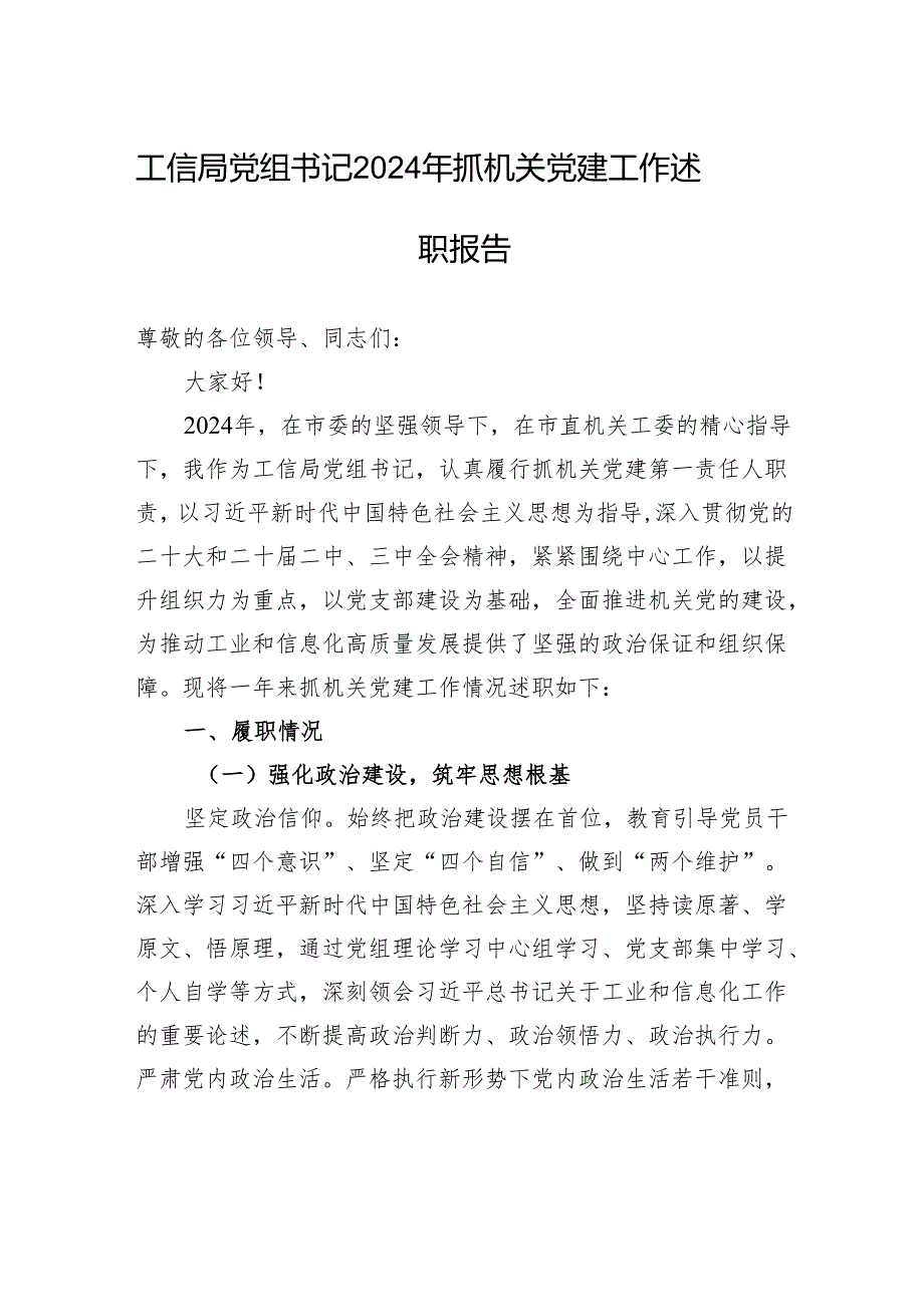 工信局党组书记2024年抓机关党建工作述职报告.docx_第1页