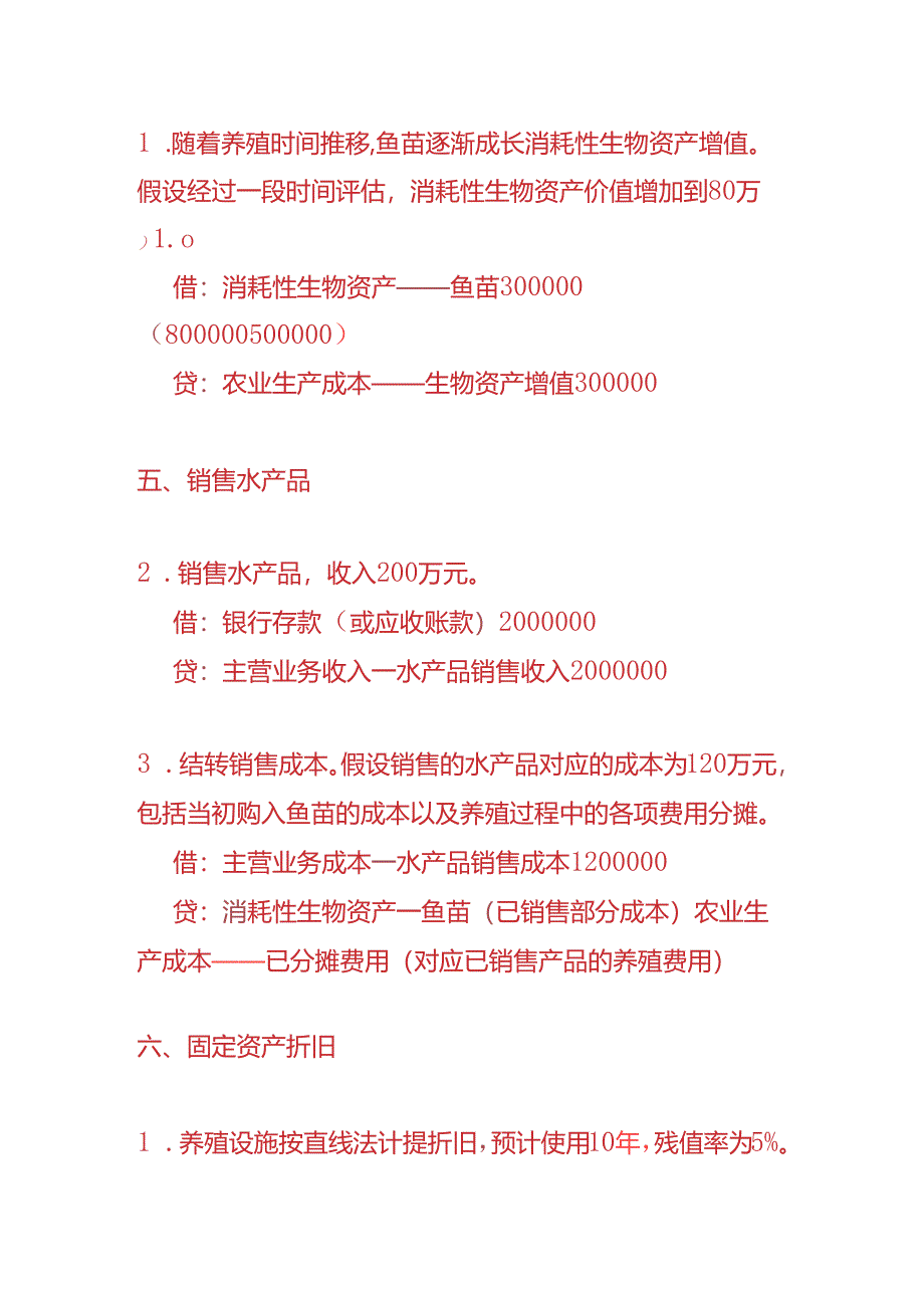 做账实操-水产养殖企业的账务处理实例.docx_第3页