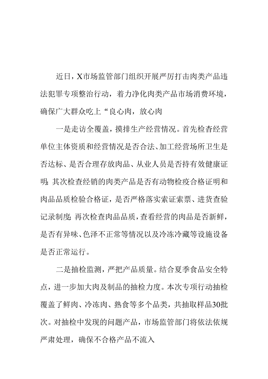 X市场监管部门强化开展肉类产品专项整治工作新亮点.docx_第1页