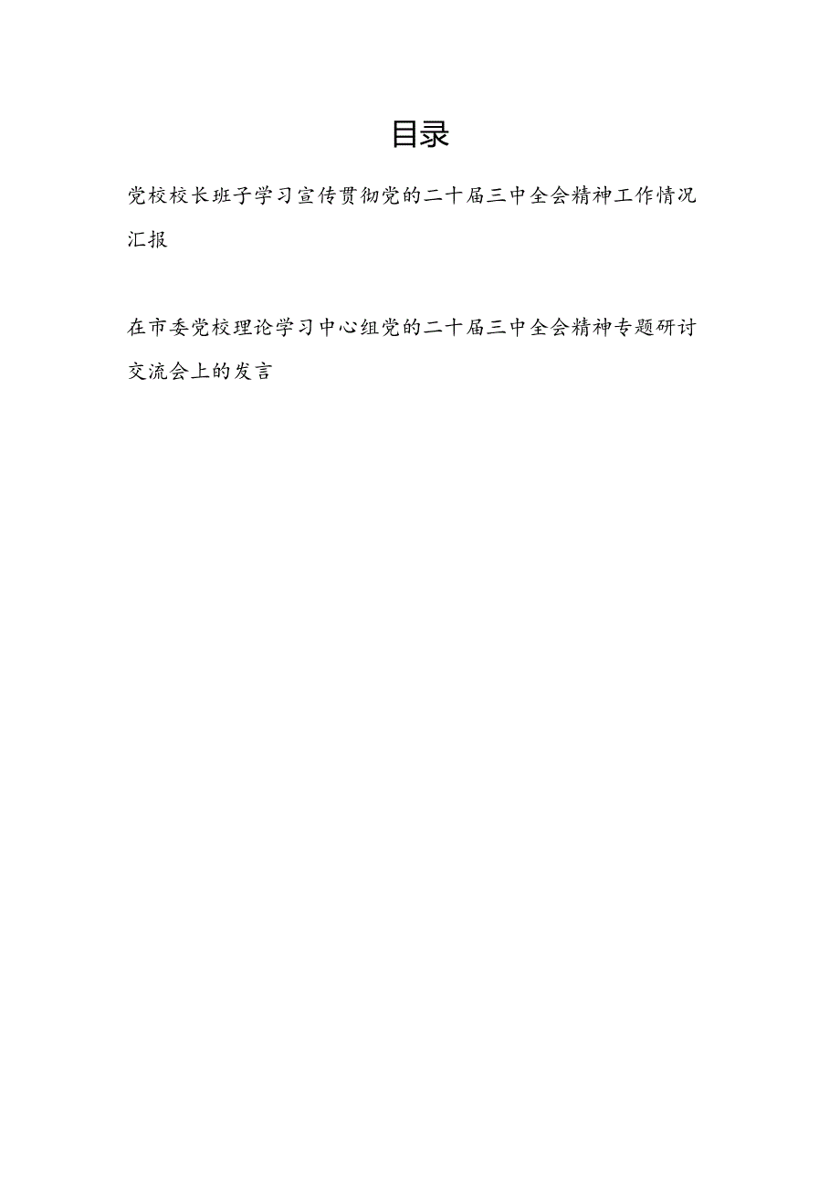 党校领导班子校长学习宣传贯彻党的二十届三中全会精神工作情况汇报和在市委党校理论学习中心组党的二十届三中全会精神专题研讨交流会上的发言.docx_第1页