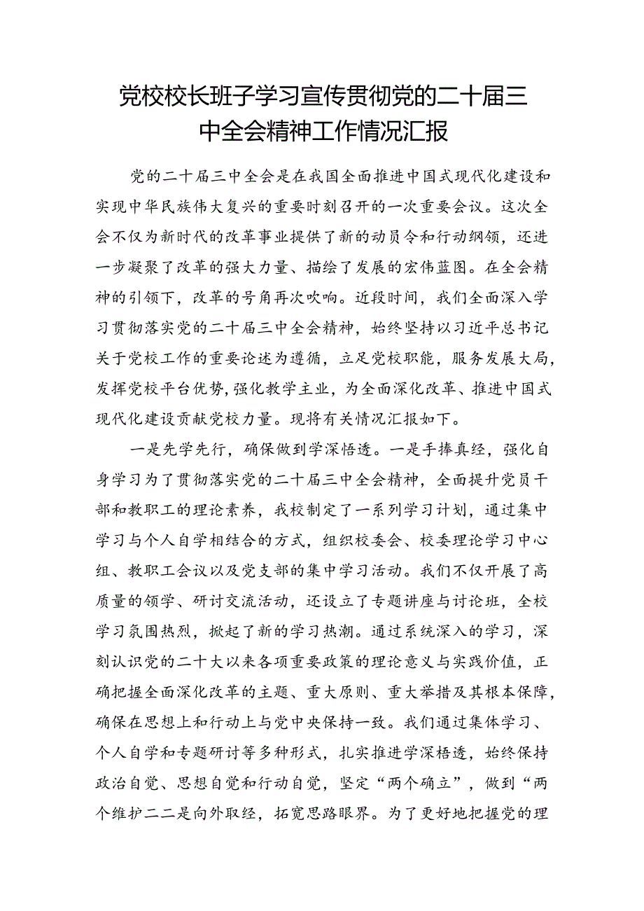 党校领导班子校长学习宣传贯彻党的二十届三中全会精神工作情况汇报和在市委党校理论学习中心组党的二十届三中全会精神专题研讨交流会上的发言.docx_第2页