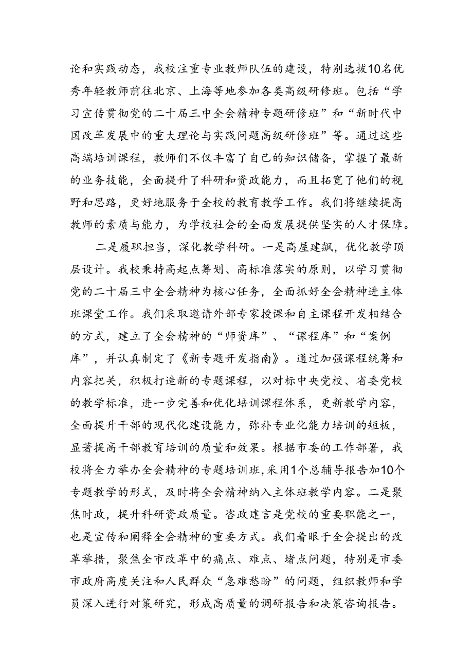 党校领导班子校长学习宣传贯彻党的二十届三中全会精神工作情况汇报和在市委党校理论学习中心组党的二十届三中全会精神专题研讨交流会上的发言.docx_第3页