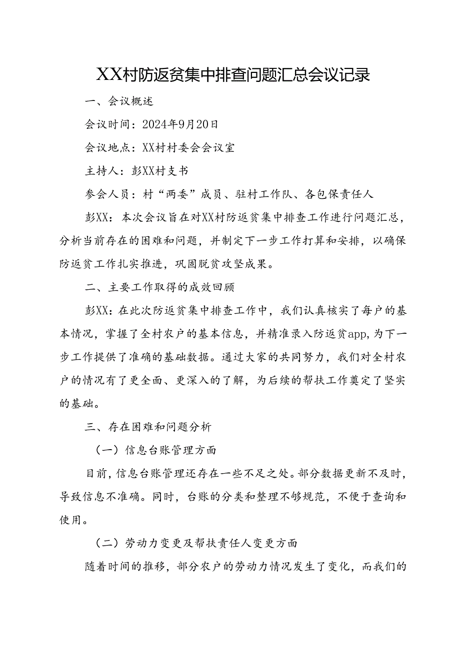 XX村防返贫集中排查问题汇总会议记录.docx_第1页