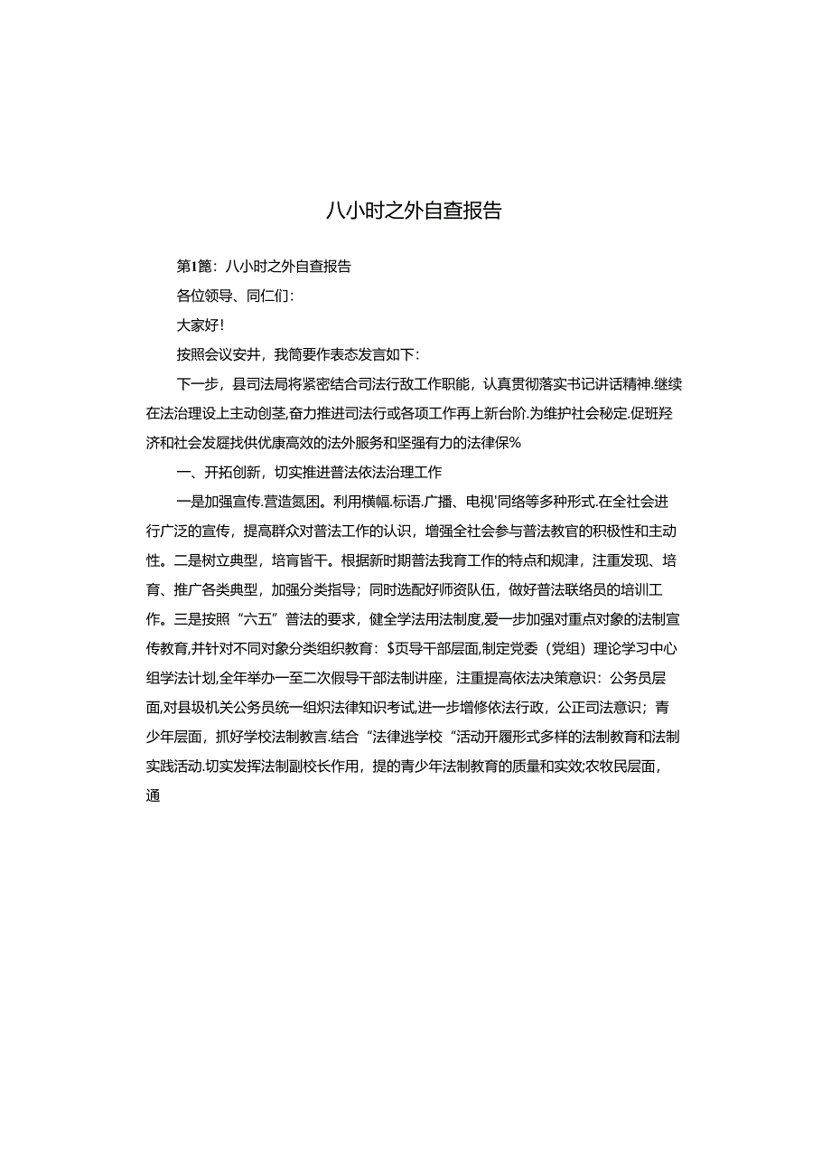 八小时之外自查报告.docx_第1页