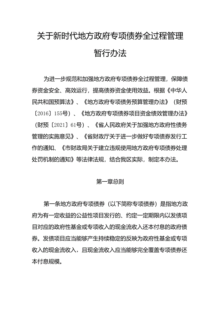 关于新时代地方政府专项债券全过程管理暂行办法.docx_第1页